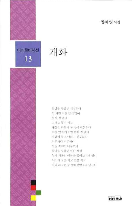 개화(미네르바시선 13)