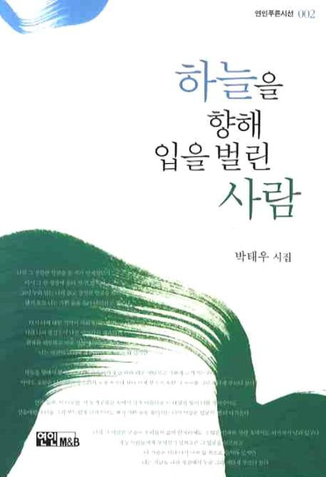하늘을 향해 입을 버린 사람(연인푸른시선 2)