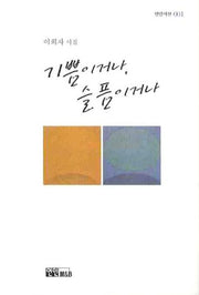 기쁨이거나 슬픔이거나(연인시선 1)