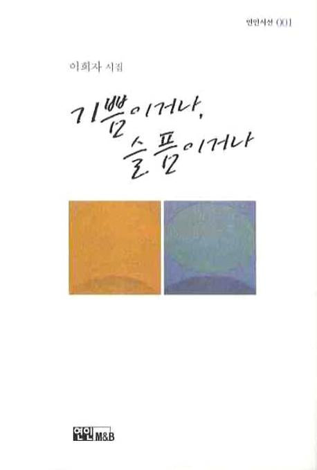 기쁨이거나 슬픔이거나(연인시선 1)