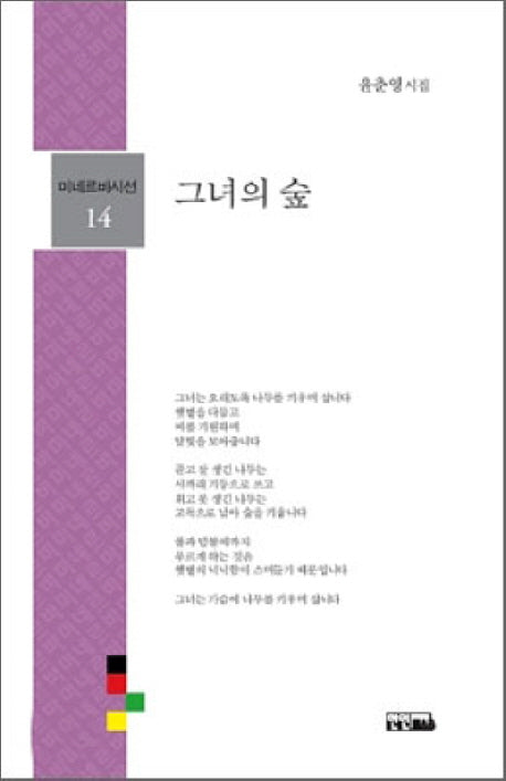그녀의 숲(미네르바시선 14)