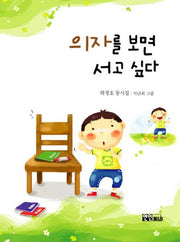 의자를 보면 서고 싶다