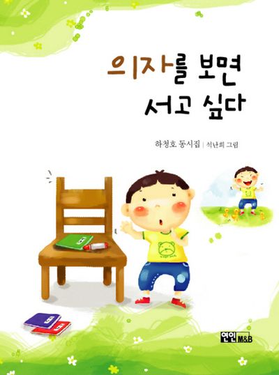 의자를 보면 서고 싶다