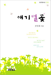 애기별꽃(연인푸른시선 004)