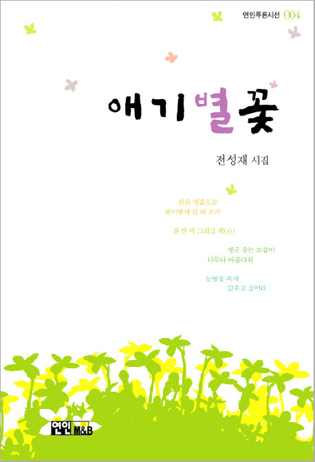 애기별꽃(연인푸른시선 004)