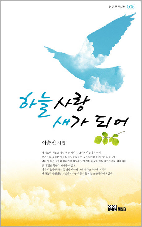 하늘사랑 새가되어(연인푸른시선 6)