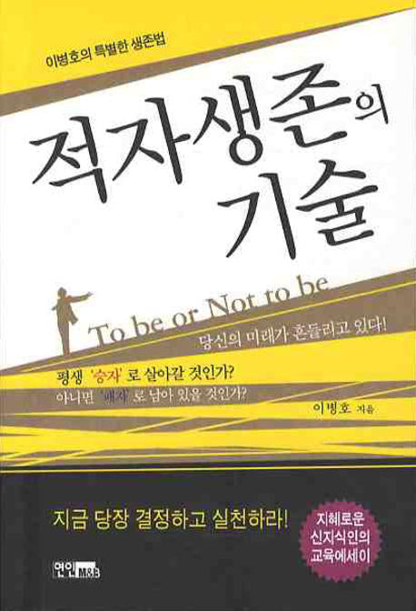 적자생존의 기술