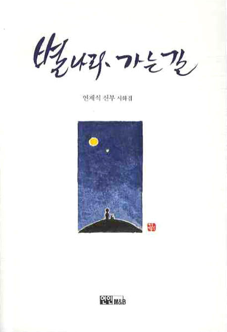 별나라 가는 길