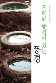 오래된 풍경이 있는 풍경(강남시문학회 사화집 10)