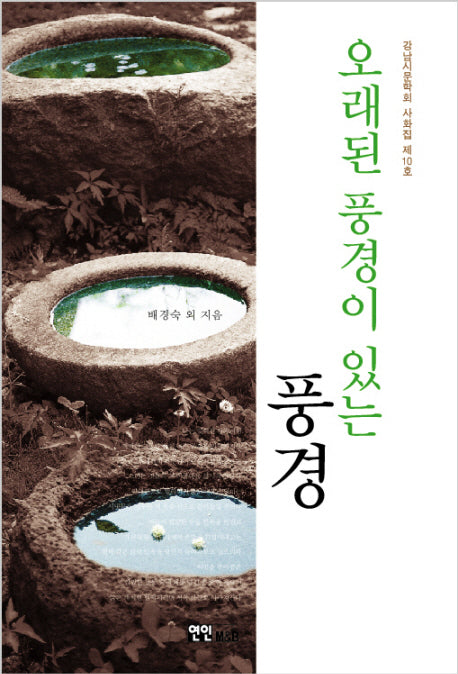 오래된 풍경이 있는 풍경(강남시문학회 사화집 10)