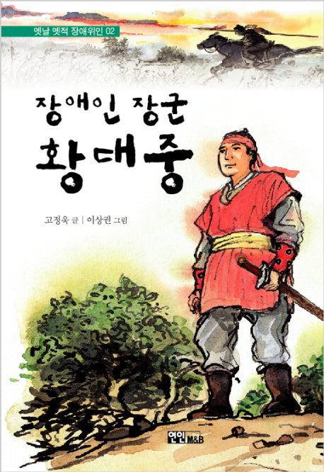 장애인 장군 황대중(옛날옛적 장애위인 2)