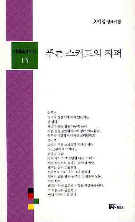 푸른 스커트의 지퍼(미네르바시선 15)