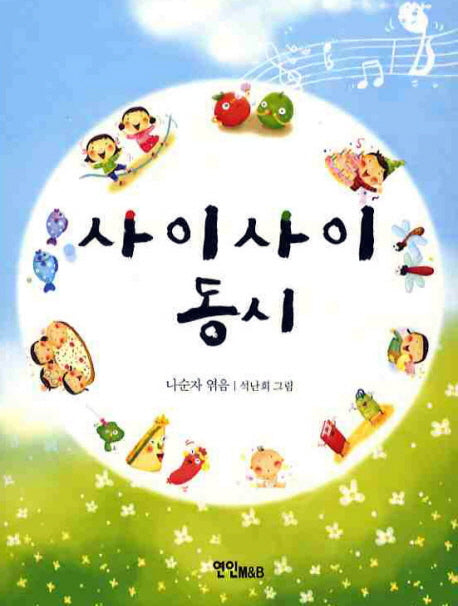 사이사이 동시