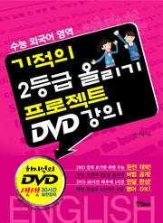 기적의 2등급 올리기 프로젝트 DVD 강의(수능 외국어 영역)(DVD2장포함)