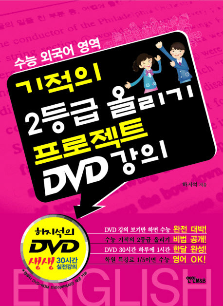 기적의 2등급 올리기 프로젝트 DVD 강의(수능 외국어 영역)(DVD2장포함)