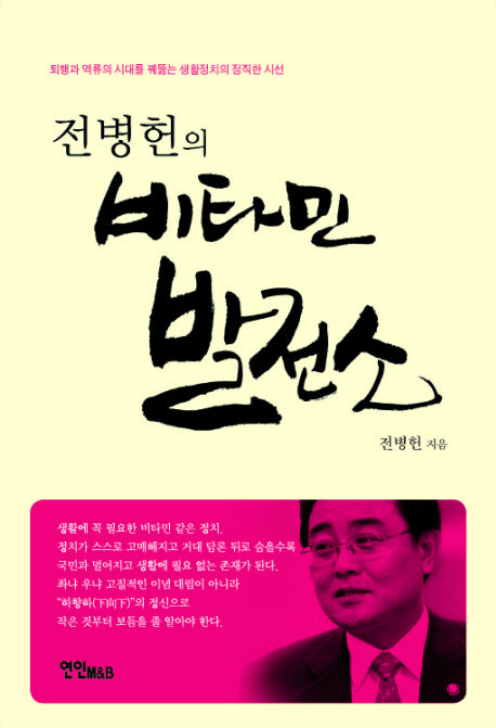 비타민 발전소(전병헌의)