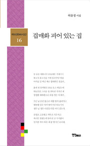 겹매화 피어있는집(미네르바시선 16)