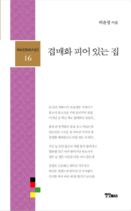 겹매화 피어있는집(미네르바시선 16)