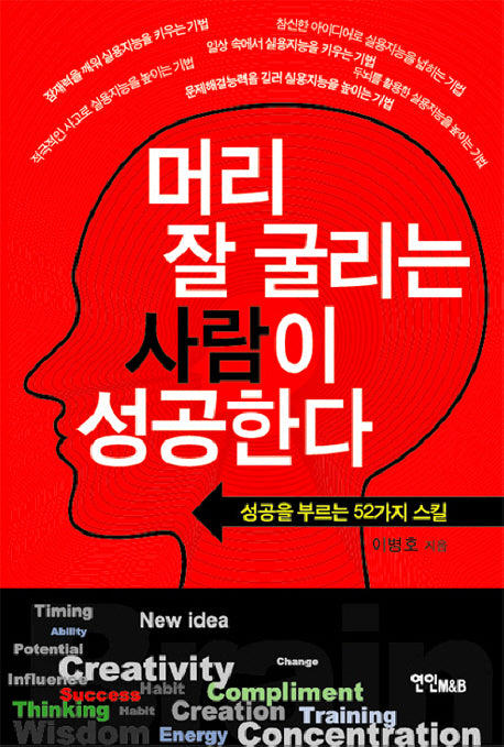 머리 잘굴리는 사람이 성공한다