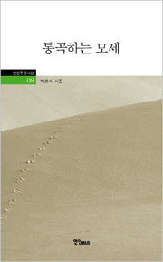통곡하는 모세(연인푸른시선 8)