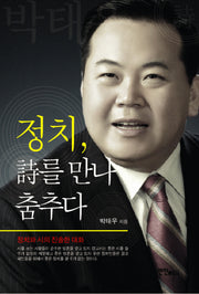 정치 시를 만나 춤추다