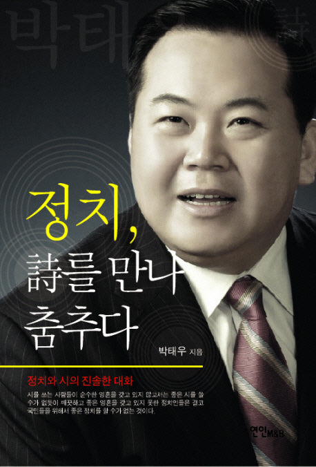 정치 시를 만나 춤추다
