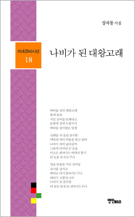 나비가 된 대왕고래(미네르바시선 18)