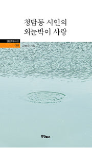 청담동 시인의 외눈박이 사랑(연인푸른시선 09)