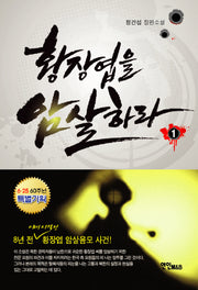 황장엽을 암살하라 1