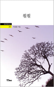 훨훨(연인푸른시선 10)