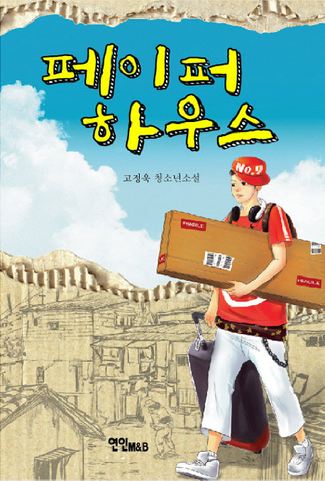 페이퍼 하우스(양장본 HardCover)