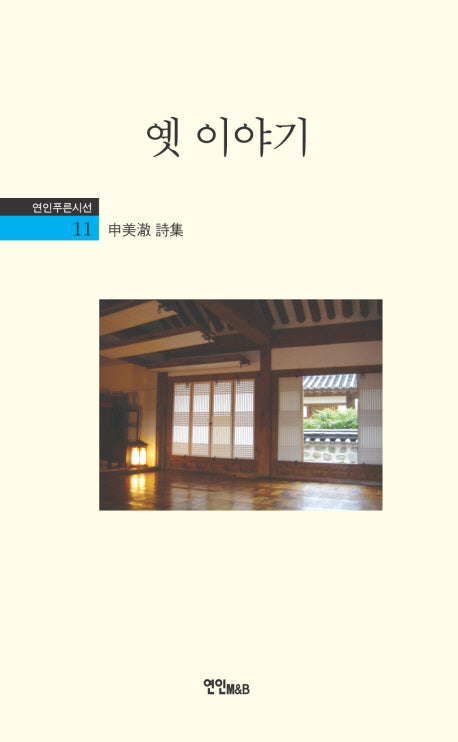 옛 이야기(연인푸른시선 11)