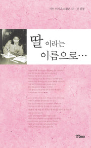 딸 이라는 이름으로