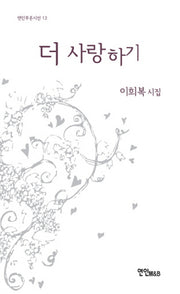 더 사랑하기(연인푸른시선 12)