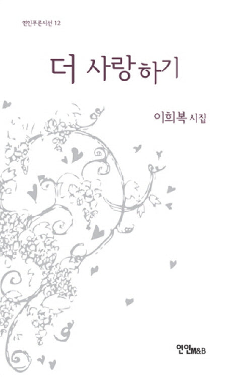더 사랑하기(연인푸른시선 12)