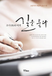조사에게 길을 묻다
