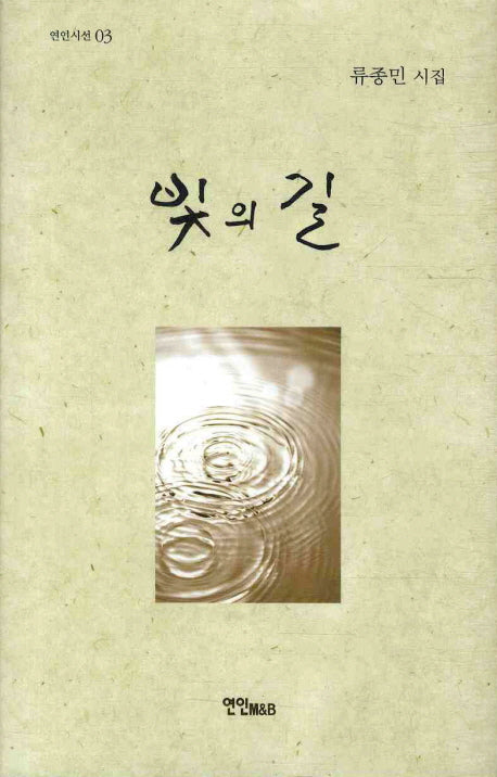 빛의 길(연인시선 3)(양장본 HardCover)