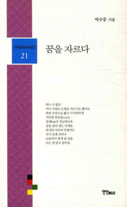 꿈을 자르다(미네르바시선 21)