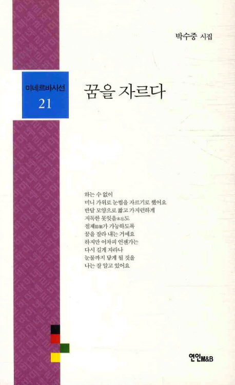 꿈을 자르다(미네르바시선 21)
