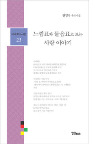느낌표와 물음표로 보는 사랑 이야기(미네르바시선 23)