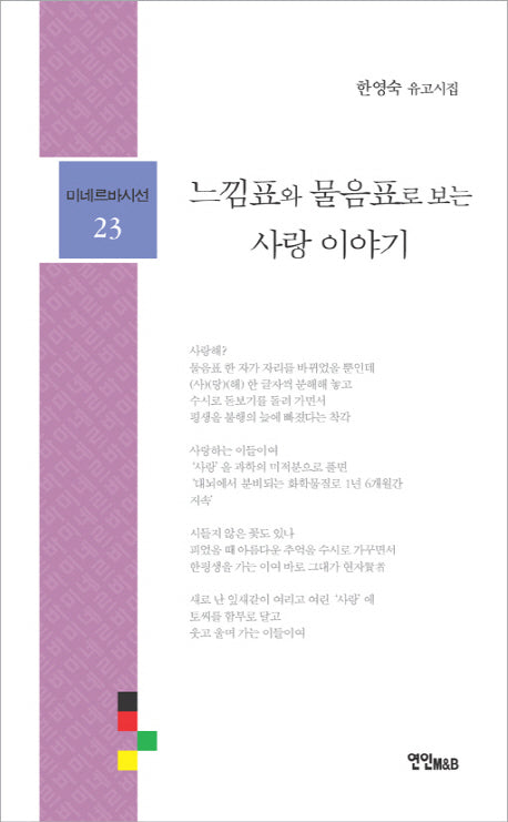 느낌표와 물음표로 보는 사랑 이야기(미네르바시선 23)