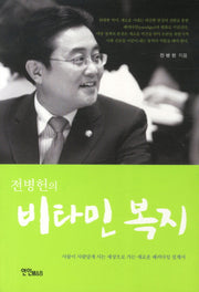 비타민 복지(전병헌의)