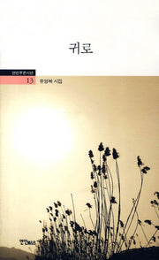 귀로(연인푸른시선 13)