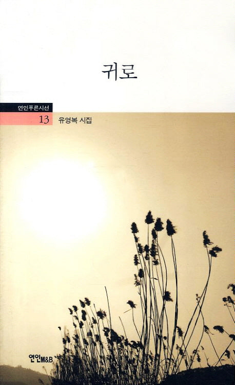 귀로(연인푸른시선 13)