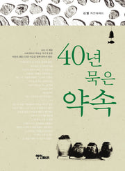 40년 묵은 약속