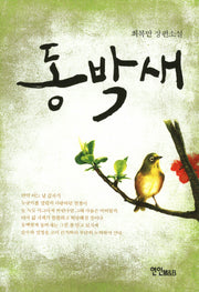 동박새