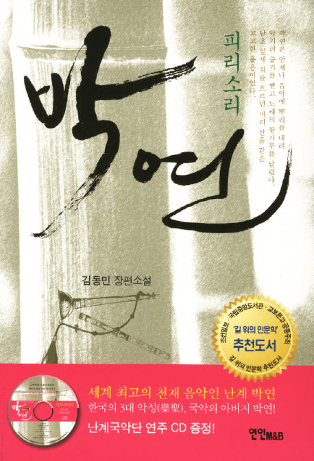 박연: 피리소리(CD1장포함)