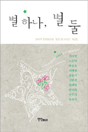 별 하나 별 둘