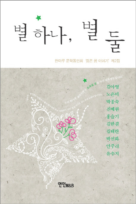 별 하나 별 둘