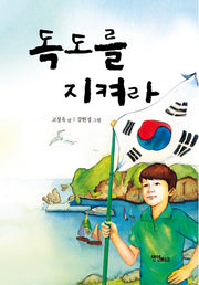 독도를 지켜라